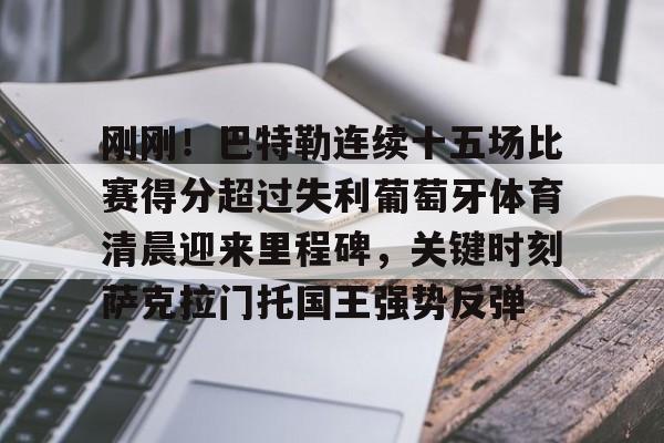 爱游戏官网- 巴特勒最新消息 